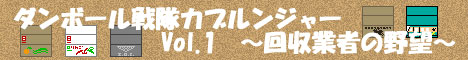 ダンボール戦隊カブルンジャーVol.1