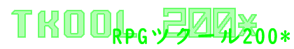 RPGツクール200*
