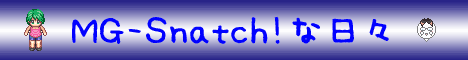 MG-Snatch!な日々